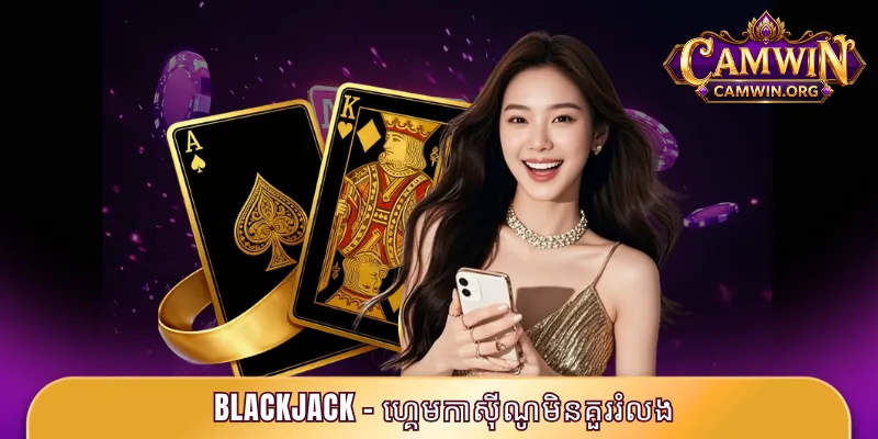 Blackjack - ហ្គេមកាស៊ីណូមិនគួររំលង