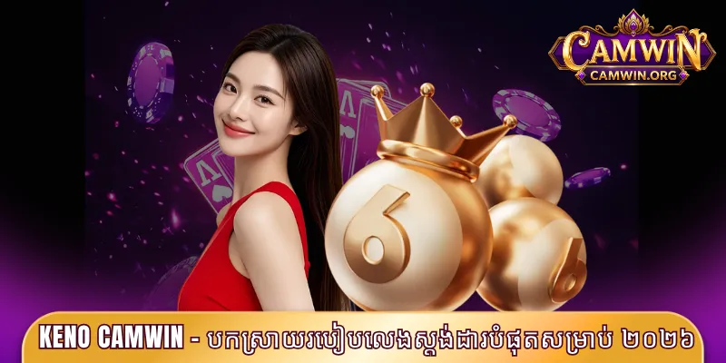 Keno CAMWIN - បកស្រាយរបៀបលេងស្តង់ដារបំផុតសម្រាប់ ២០២៦ 1 Keno CAMWIN