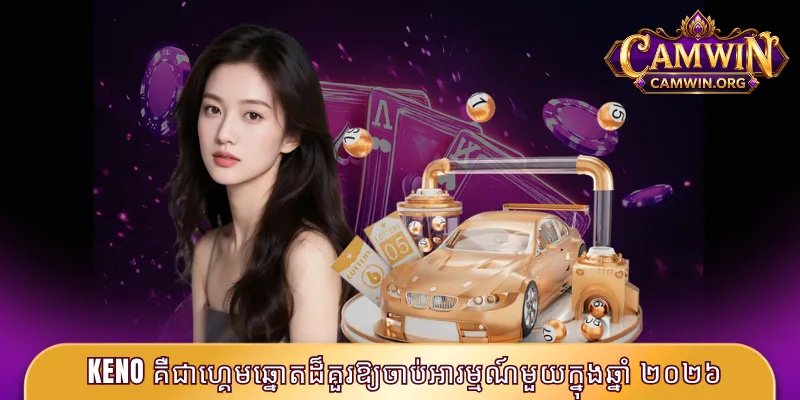 Keno CAMWIN - បកស្រាយរបៀបលេងស្តង់ដារបំផុតសម្រាប់ ២០២៦ 2 Keno គឺជាហ្គេមឆ្នោតដ៏គួរឱ្យចាប់អារម្មណ៍មួយក្នុងឆ្នាំ ២០២៦