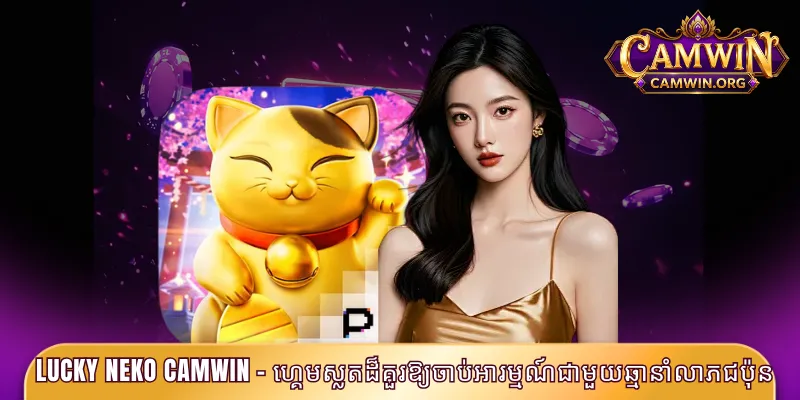 Lucky Neko - ហ្គេមស្លតដ៏គួរឱ្យចាប់អារម្មណ៍ជាមួយឆ្មានាំលាភជប៉ុន