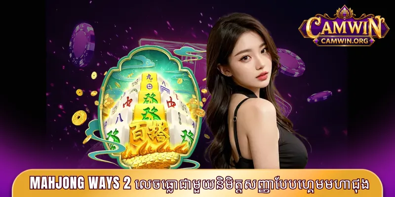 Mahjong Ways 2 លេចធ្លោជាមួយនិមិត្តសញ្ញាបែបហ្គេមមហាជុង