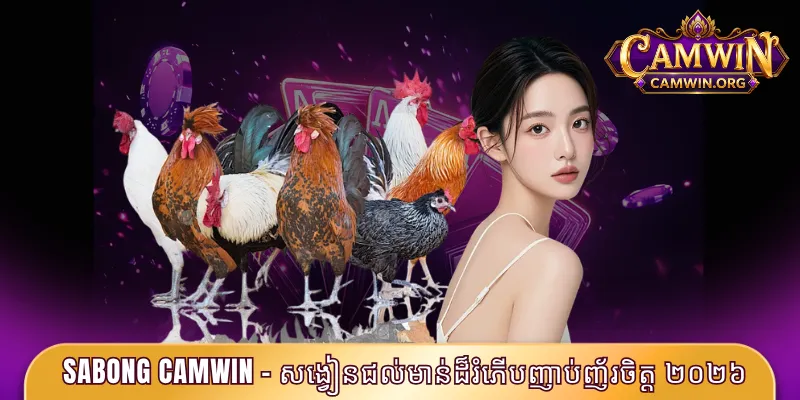 Sabong CAMWIN
