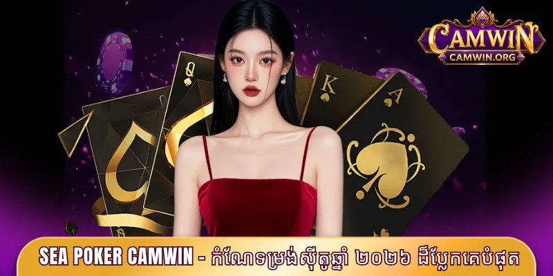 Sea Poker CAMWIN - កំណែដ៏ទាក់ទាញបំផុតនាពេលបច្ចុប្បន្ន 1 Sea Poker CAMWIN