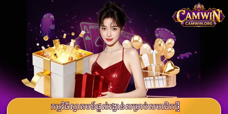 កម្មវិធីស្វាគមន៍ផ្តល់រង្វាន់សម្រាប់សមាជិកថ្មី