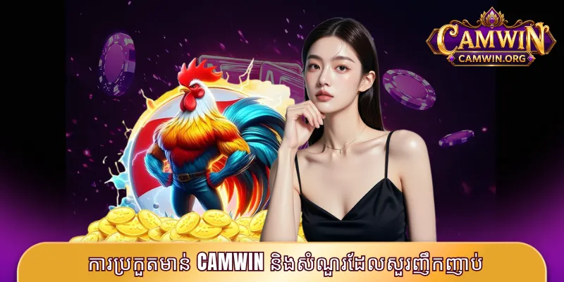 ការប្រកួតមាន់ CAMWIN និងសំណួរដែលសួរញឹកញាប់