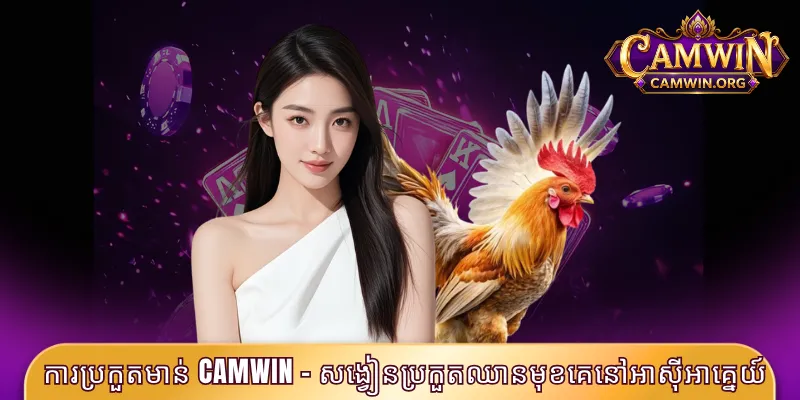 ការប្រកួតមាន់ CAMWIN - សង្វៀនប្រកួតឈានមុខគេនៅអាស៊ីអាគ្នេយ៍