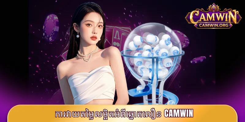 ការវាយតម្លៃលម្អិតអំពីឆ្នោតលឿន CAMWIN