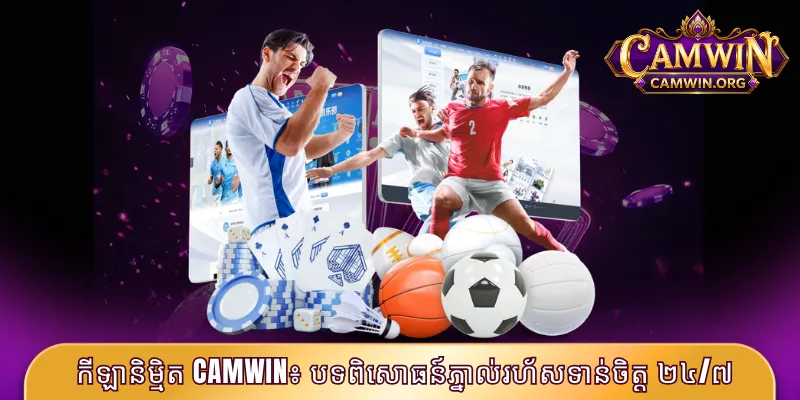 កីឡានិម្មិត CAMWIN៖ បទពិសោធន៍ភ្នាល់រហ័សទាន់ចិត្ត ២៤/៧ 1 កីឡានិម្មិត CAMWIN