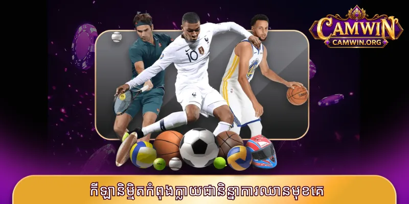 Saba Sports CAMWIN - សាលភ្នាល់កីឡាលេខ ១ នាពេលបច្ចុប្បន្ន 3 កីឡានិម្មិតកំពុងក្លាយជានិន្នាការឈានមុខគេ