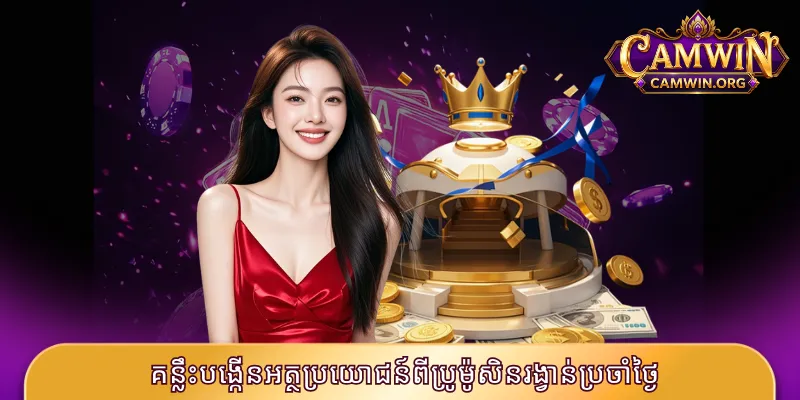 គន្លឹះបង្កើនអត្ថប្រយោជន៍ពីប្រូម៉ូសិនរង្វាន់ប្រចាំថ្ងៃ
