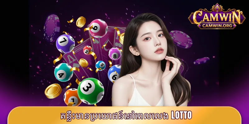 គន្លឹះមានប្រយោជន៍នៅពេលលេង Lotto