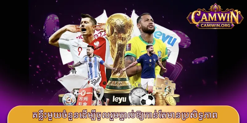 Saba Sports CAMWIN - សាលភ្នាល់កីឡាលេខ ១ នាពេលបច្ចុប្បន្ន 4 គន្លឹះមួយចំនួនដើម្បីចូលរួមភ្នាល់ឱ្យកាន់តែមានប្រសិទ្ធភាព