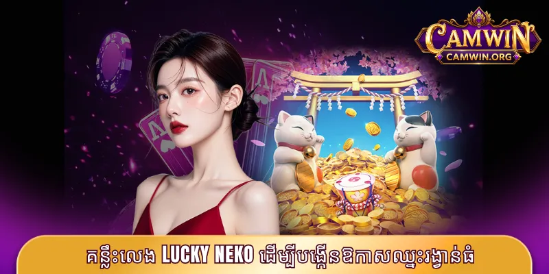 គន្លឹះលេង Lucky Neko ដើម្បីបង្កើនឱកាសឈ្នះរង្វាន់ធំ