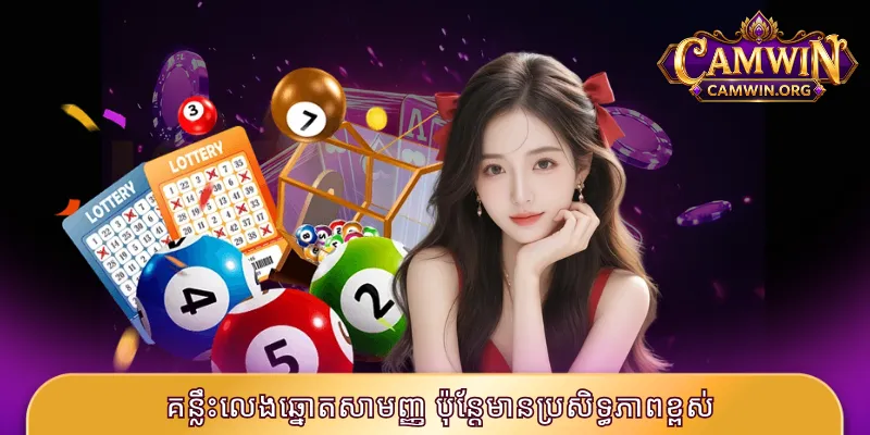 គន្លឹះលេងឆ្នោតសាមញ្ញ ប៉ុន្តែមានប្រសិទ្ធភាពខ្ពស់