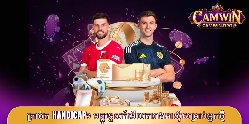 គ្រាប់ត Handicap