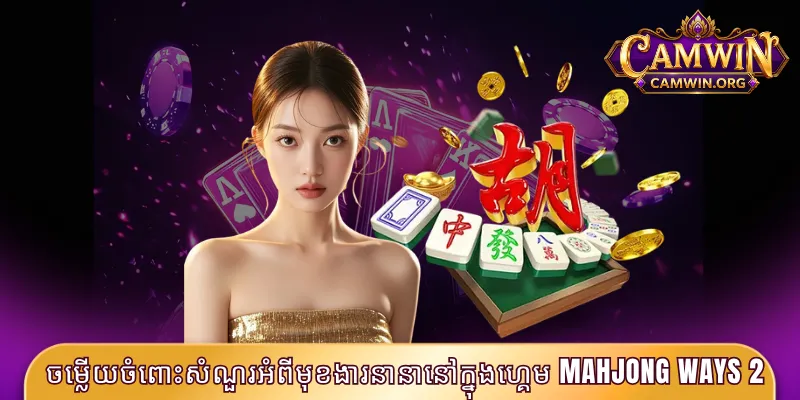 ចម្លើយចំពោះសំណួរអំពីមុខងារនានានៅក្នុងហ្គេម Mahjong Ways 2
