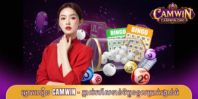 ឆ្នោតលឿន CAMWIN - ភ្នាល់រហ័សទាន់ចិត្តទទួលប្រាក់រង្វាន់ធំ 2 ឆ្នោតលឿន CAMWIN