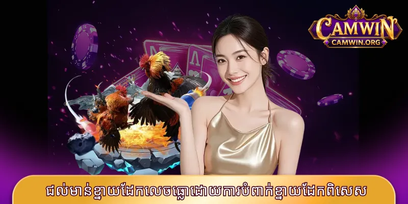 ជល់មាន់ខ្នាយដែកលេចធ្លោដោយការបំពាក់ខ្នាយដែកពិសេស