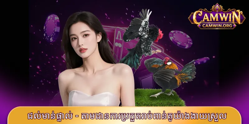 ជល់មាន់ផ្ទាល់ - តាមដានការប្រកួតរាប់ពាន់គូយ៉ាងងាយស្រួល