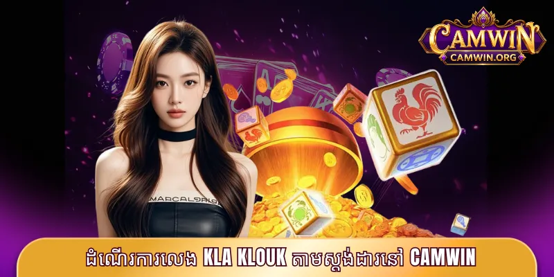 ដំណើរការលេង Kla Klouk តាមស្តង់ដារនៅ CAMWIN