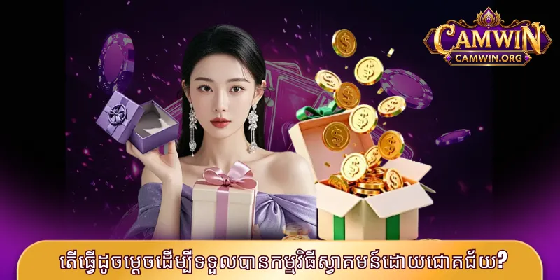 តើធ្វើដូចម្តេចដើម្បីទទួលបានកម្មវិធីស្វាគមន៍ដោយជោគជ័យ?