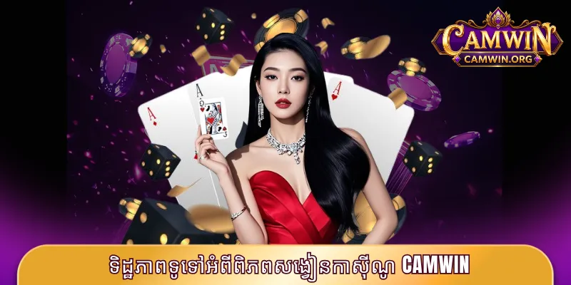 ទិដ្ឋភាពទូទៅអំពីពិភពសង្វៀនកាស៊ីណូ CAMWIN
