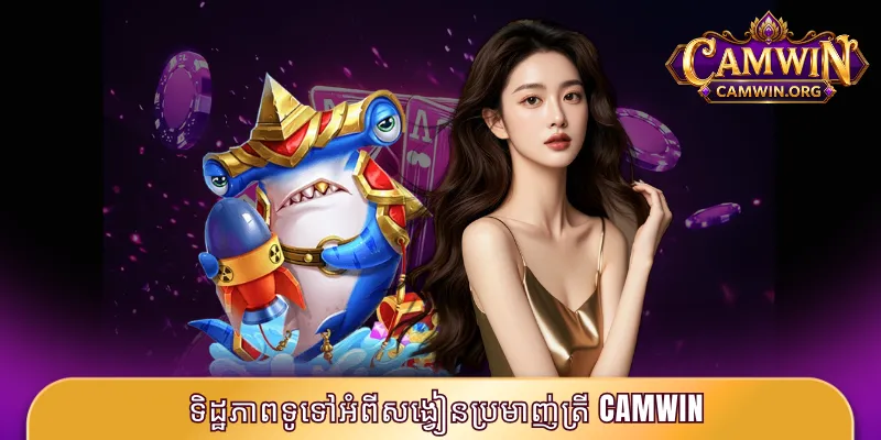 ទិដ្ឋភាពទូទៅអំពីសង្វៀនប្រមាញ់ត្រី CAMWIN