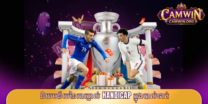 និយមន័យនៃការភ្នាល់ Handicap ក្នុងបាល់ទាត់