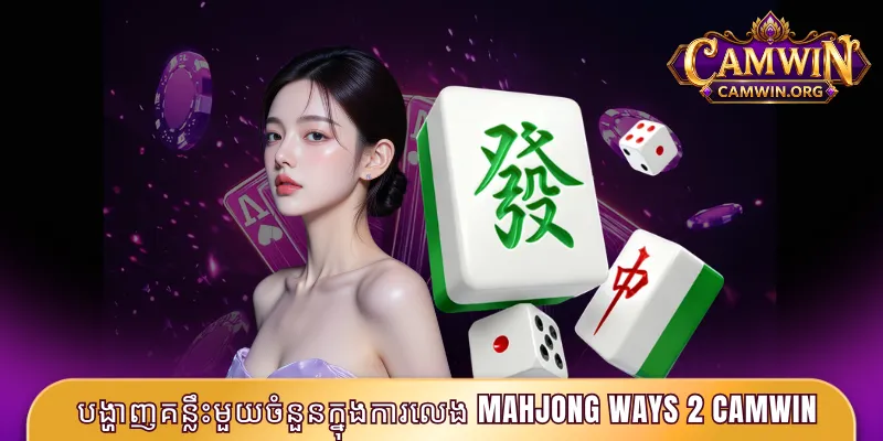 បង្ហាញគន្លឹះមួយចំនួនក្នុងការលេង Mahjong Ways 2 CAMWIN