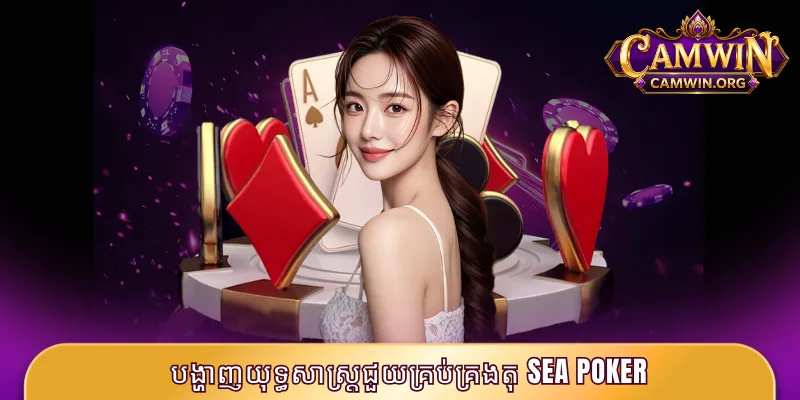 Sea Poker CAMWIN - កំណែដ៏ទាក់ទាញបំផុតនាពេលបច្ចុប្បន្ន 4 បង្ហាញយុទ្ធសាស្ត្រជួយគ្រប់គ្រងតុ Sea Poker