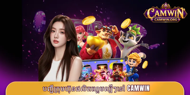 បញ្ជីក្រុមហ៊ុនផលិតហ្គេមល្បីៗនៅ CAMWIN