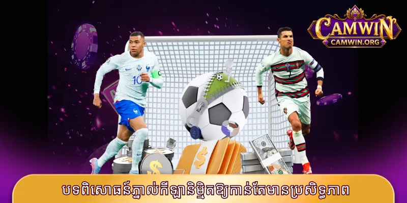បទពិសោធន៍ភ្នាល់កីឡានិម្មិតឱ្យកាន់តែមានប្រសិទ្ធភាព
