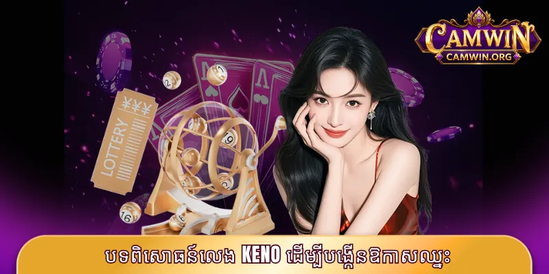 Keno CAMWIN - បកស្រាយរបៀបលេងស្តង់ដារបំផុតសម្រាប់ ២០២៦ 3 បទពិសោធន៍លេង Keno ដើម្បីបង្កើនឱកាសឈ្នះ
