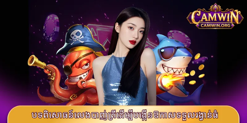 បទពិសោធន៍លេងបាញ់ត្រីដើម្បីបង្កើនឱកាសទទួលរង្វាន់ធំ