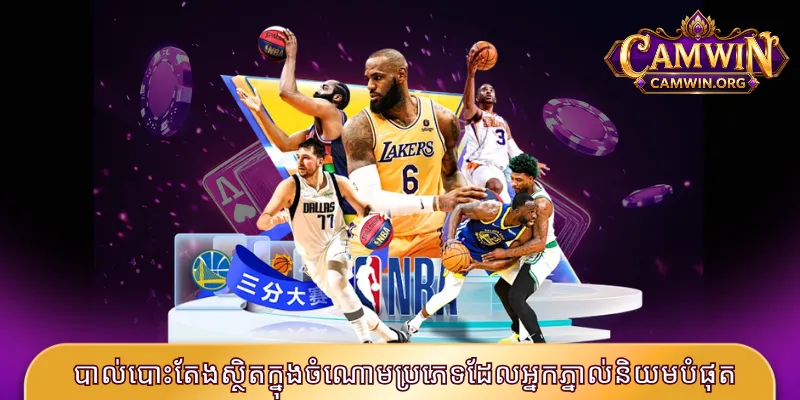 បាល់បោះតែងស្ថិតក្នុងចំណោមប្រភេទដែលអ្នកភ្នាល់និយមបំផុត
