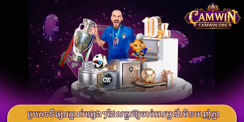 ប្រភេទទីផ្សារភ្នាល់ផ្សេងៗដែលគួរឱ្យចាប់អារម្មណ៍មិនចាញ់គ្នា