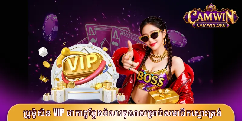 ប្រូម៉ូសិន VIP ជាកាដូថ្លែងអំណរគុណសម្រាប់សមាជិកស្មោះត្រង់