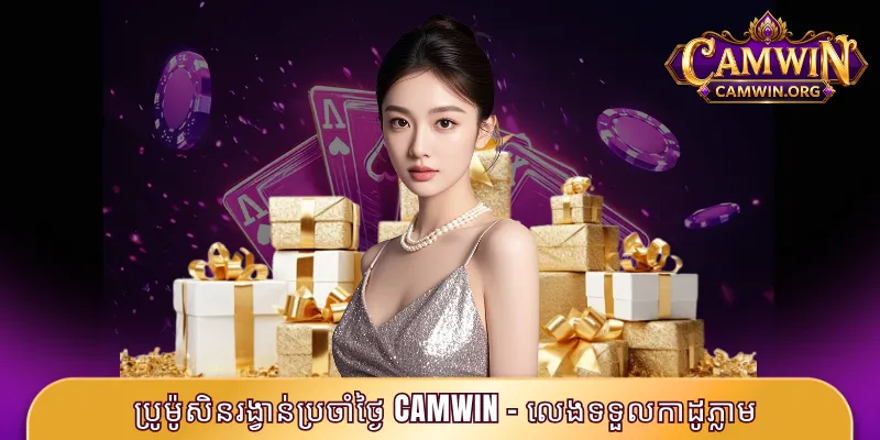 ប្រូម៉ូសិនរង្វាន់ប្រចាំថ្ងៃ