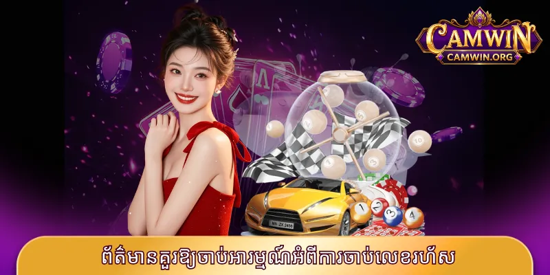 ព័ត៌មានគួរឱ្យចាប់អារម្មណ៍អំពីការចាប់លេខរហ័ស