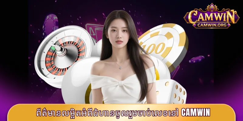 ព័ត៌មានលម្អិតអំពីជំហានចូលរួមចាប់លេខនៅ CAMWIN
