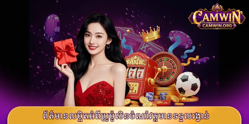ព័ត៌មានលម្អិតអំពីប្រូម៉ូសិនចំណាំវត្តមានទទួលរង្វាន់