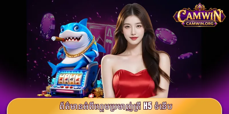 ព័ត៌មានអំពីហ្គេមប្រមាញ់ត្រី H5 ទំនើប