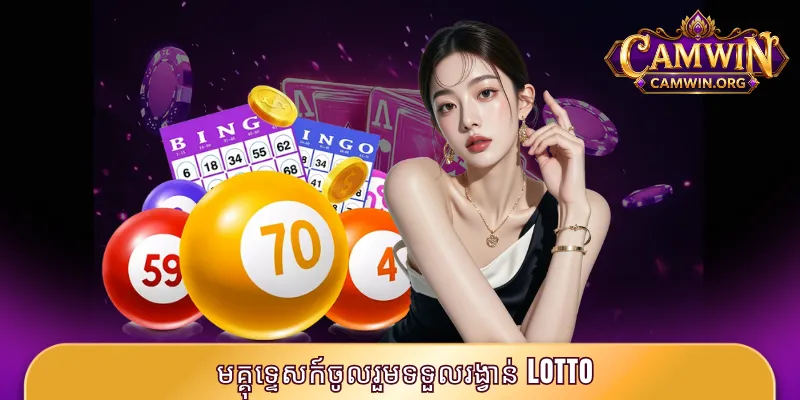 មគ្គុទ្ទេសក៍ចូលរួមទទួលរង្វាន់ Lotto