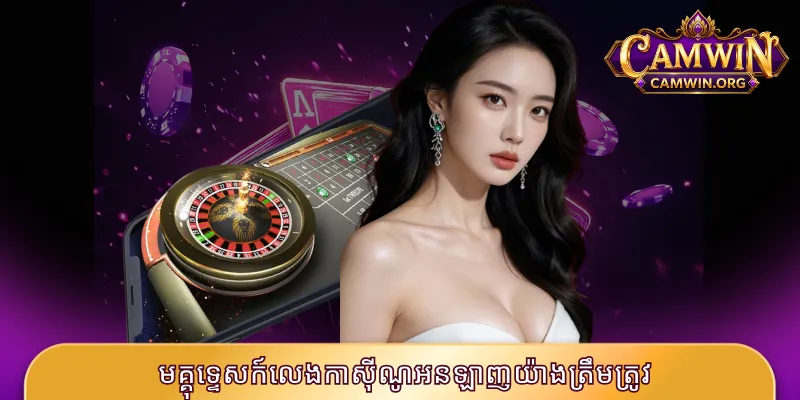 មគ្គុទ្ទេសក៍លេងកាស៊ីណូអនឡាញយ៉ាងត្រឹមត្រូវ