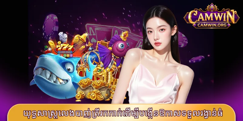យុទ្ធសាស្ត្រលេងបាញ់ត្រីរកកាក់ដើម្បីបង្កើនឱកាសទទួលរង្វាន់ធំ