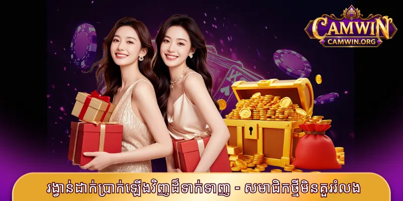រង្វាន់ដាក់ប្រាក់ឡើងវិញដ៏ទាក់ទាញ - សមាជិកថ្មីមិនគួររំលង