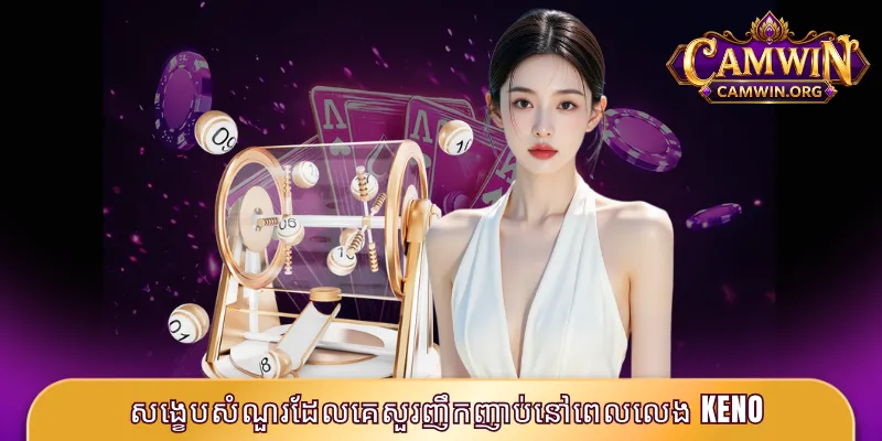 Keno CAMWIN - បកស្រាយរបៀបលេងស្តង់ដារបំផុតសម្រាប់ ២០២៦ 4 សង្ខេបសំណួរដែលគេសួរញឹកញាប់នៅពេលលេង Keno