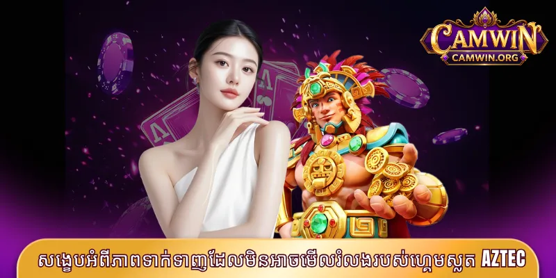 សង្ខេបអំពីភាពទាក់ទាញដែលមិនអាចមើលរំលងរបស់ហ្គេមស្លត Aztec