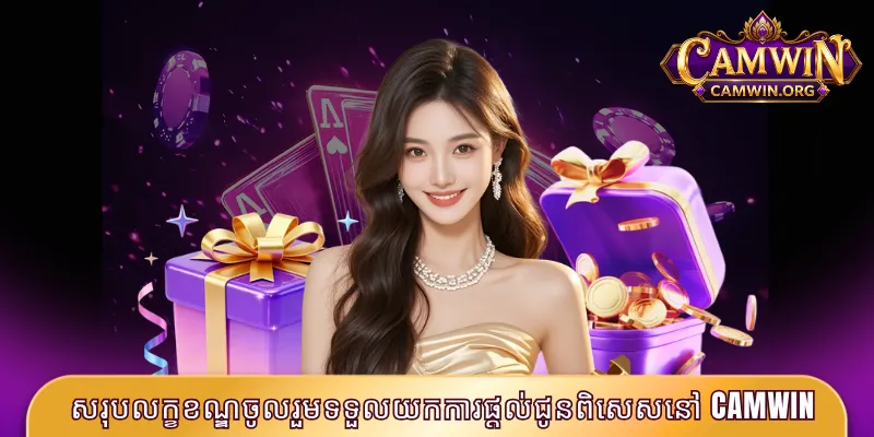 សរុបលក្ខខណ្ឌចូលរួមទទួលយកការផ្តល់ជូនពិសេសនៅ CAMWIN