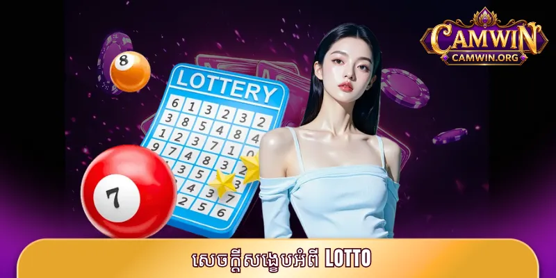 សេចក្តីសង្ខេបអំពី Lotto